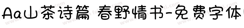 Aa山茶诗篇 春野情书字体转换